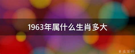 1963年生肖|1963年属什么生肖？